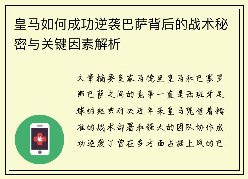 皇马如何成功逆袭巴萨背后的战术秘密与关键因素解析