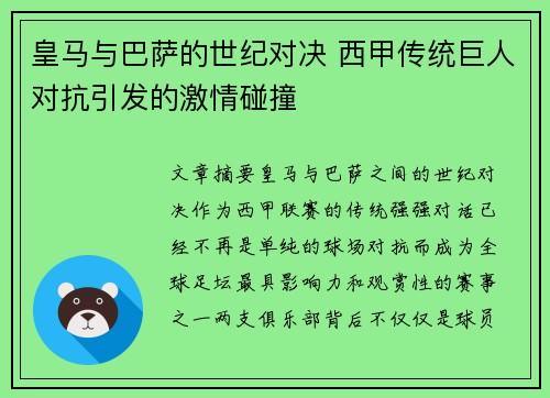 皇马与巴萨的世纪对决 西甲传统巨人对抗引发的激情碰撞