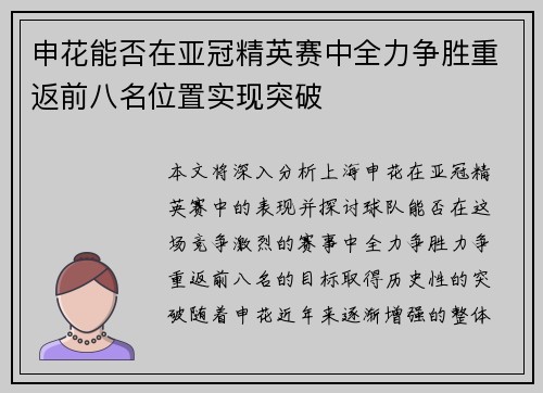 申花能否在亚冠精英赛中全力争胜重返前八名位置实现突破