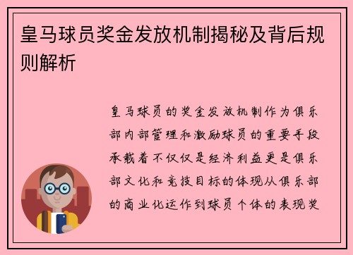 皇马球员奖金发放机制揭秘及背后规则解析 皇马球员奖金发放机制揭秘及背后规则解析