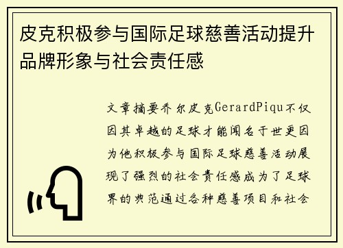 皮克积极参与国际足球慈善活动提升品牌形象与社会责任感