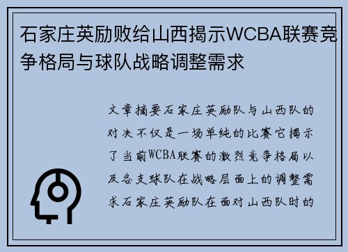 石家庄英励败给山西揭示WCBA联赛竞争格局与球队战略调整需求