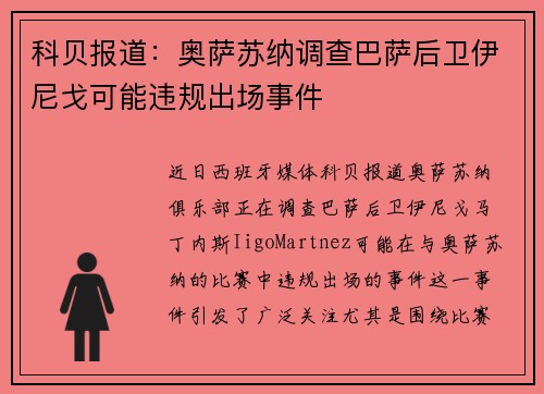 科贝报道:奥萨苏纳调查巴萨后卫伊尼戈可能违规出场事件 科贝报道:奥萨苏纳调查巴萨后卫伊尼戈可能违规出场事件