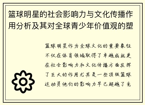 篮球明星的社会影响力与文化传播作用分析及其对全球青少年价值观的塑造