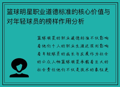 篮球明星职业道德标准的核心价值与对年轻球员的榜样作用分析 篮球明星职业道德标准的核心价值与对年轻球员的榜样作用分析