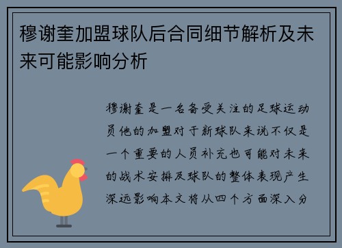 穆谢奎加盟球队后合同细节解析及未来可能影响分析