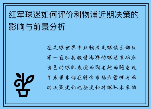 红军球迷如何评价利物浦近期决策的影响与前景分析