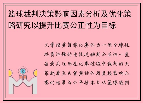 篮球裁判决策影响因素分析及优化策略研究以提升比赛公正性为目标 篮球裁判决策影响因素分析及优化策略研究以提升比赛公正性为目标