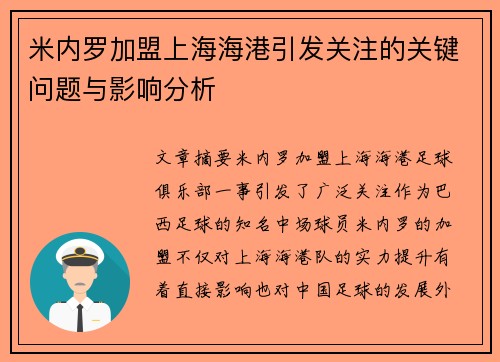 米内罗加盟上海海港引发关注的关键问题与影响分析