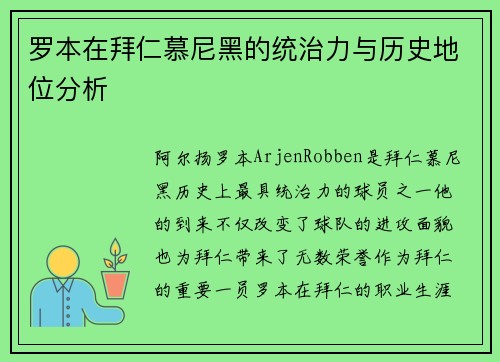 罗本在拜仁慕尼黑的统治力与历史地位分析 罗本在拜仁慕尼黑的统治力与历史地位分析