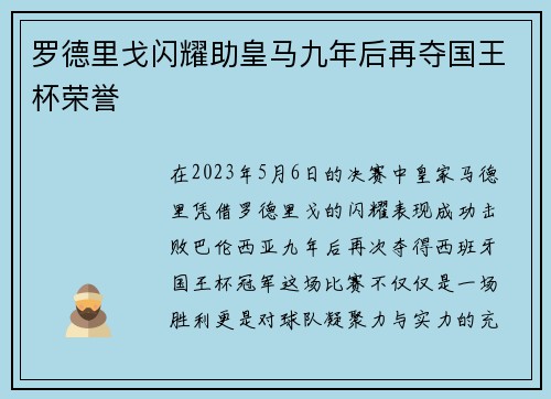 罗德里戈闪耀助皇马九年后再夺国王杯荣誉 罗德里戈闪耀助皇马九年后再夺国王杯荣誉