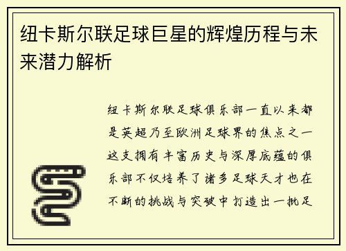 纽卡斯尔联足球巨星的辉煌历程与未来潜力解析