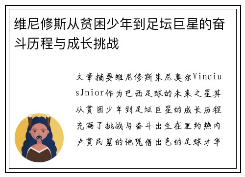 维尼修斯从贫困少年到足坛巨星的奋斗历程与成长挑战 维尼修斯从贫困少年到足坛巨星的奋斗历程与成长挑战
