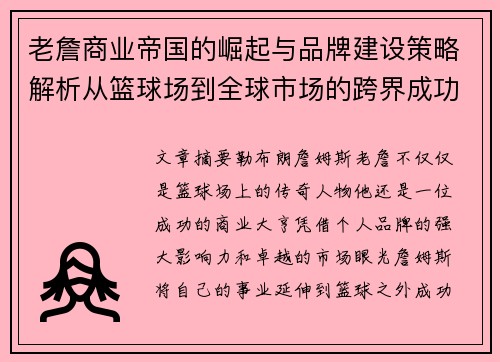 老詹商业帝国的崛起与品牌建设策略解析从篮球场到全球市场的跨界成功