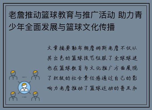 老詹推动篮球教育与推广活动 助力青少年全面发展与篮球文化传播 老詹推动篮球教育与推广活动 助力青少年全面发展与篮球文化传播