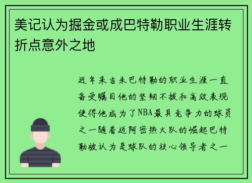 美记认为掘金或成巴特勒职业生涯转折点意外之地 