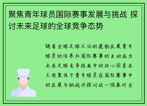聚焦青年球员国际赛事发展与挑战 探讨未来足球的全球竞争态势