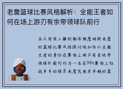 老詹篮球比赛风格解析:全能王者如何在场上游刃有余带领球队前行 老詹篮球比赛风格解析:全能王者如何在场上游刃有余带领球队前行
