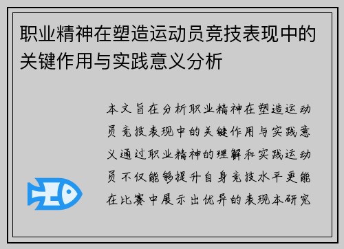 职业精神在塑造运动员竞技表现中的关键作用与实践意义分析