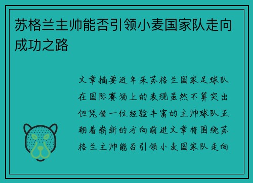 苏格兰主帅能否引领小麦国家队走向成功之路 苏格兰主帅能否引领小麦国家队走向成功之路