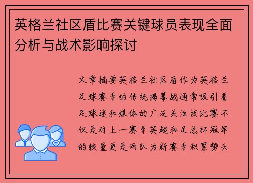 英格兰社区盾比赛关键球员表现全面分析与战术影响探讨 英格兰社区盾比赛关键球员表现全面分析与战术影响探讨