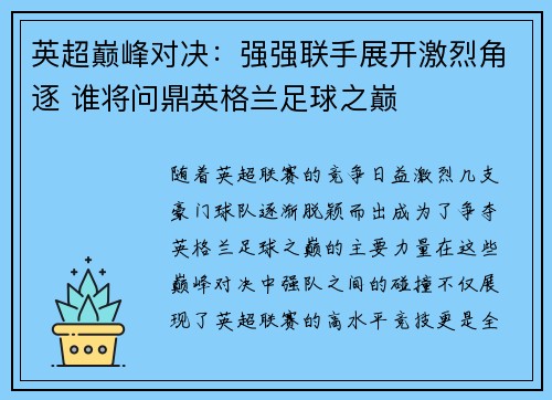 英超巅峰对决：强强联手展开激烈角逐 谁将问鼎英格兰足球之巅
