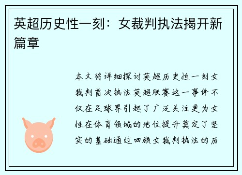 英超历史性一刻：女裁判执法揭开新篇章