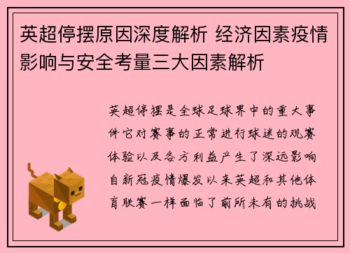 英超停摆原因深度解析 经济因素疫情影响与安全考量三大因素解析