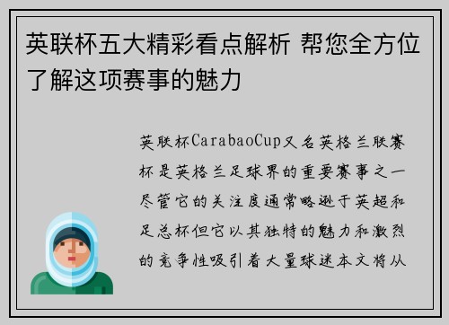 英联杯五大精彩看点解析 帮您全方位了解这项赛事的魅力 英联杯五大精彩看点解析 帮您全方位了解这项赛事的魅力