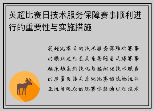 英超比赛日技术服务保障赛事顺利进行的重要性与实施措施 英超比赛日技术服务保障赛事顺利进行的重要性与实施措施