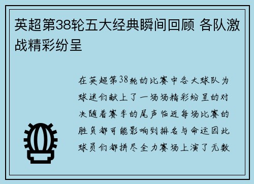 英超第38轮五大经典瞬间回顾 各队激战精彩纷呈 英超第38轮五大经典瞬间回顾 各队激战精彩纷呈