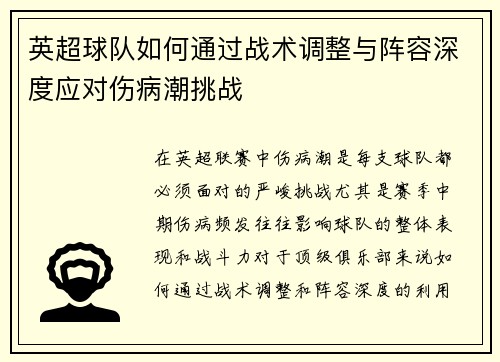 英超球队如何通过战术调整与阵容深度应对伤病潮挑战