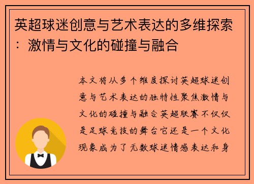 英超球迷创意与艺术表达的多维探索:激情与文化的碰撞与融合 英超球迷创意与艺术表达的多维探索:激情与文化的碰撞与融合