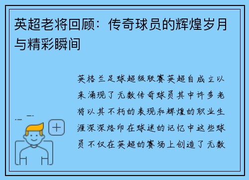 英超老将回顾:传奇球员的辉煌岁月与精彩瞬间 英超老将回顾:传奇球员的辉煌岁月与精彩瞬间