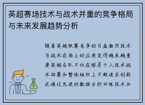 英超赛场技术与战术并重的竞争格局与未来发展趋势分析