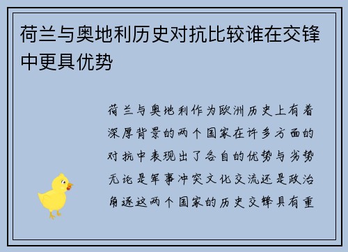 荷兰与奥地利历史对抗比较谁在交锋中更具优势