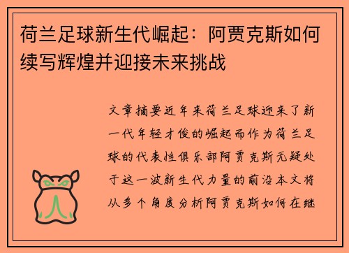 荷兰足球新生代崛起:阿贾克斯如何续写辉煌并迎接未来挑战 荷兰足球新生代崛起:阿贾克斯如何续写辉煌并迎接未来挑战