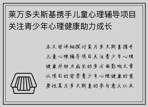 莱万多夫斯基携手儿童心理辅导项目关注青少年心理健康助力成长 莱万多夫斯基携手儿童心理辅导项目关注青少年心理健康助力成长
