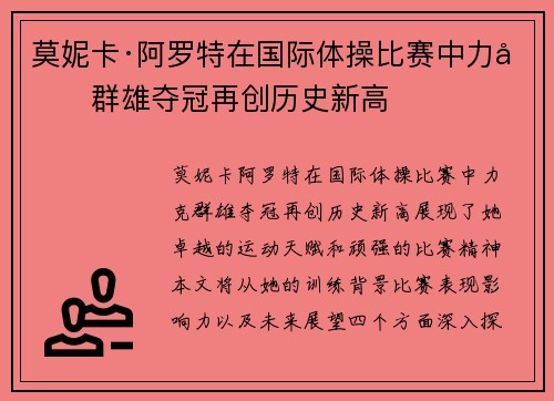 莫妮卡·阿罗特在国际体操比赛中力克群雄夺冠再创历史新高 莫妮卡·阿罗特在国际体操比赛中力克群雄夺冠再创历史新高