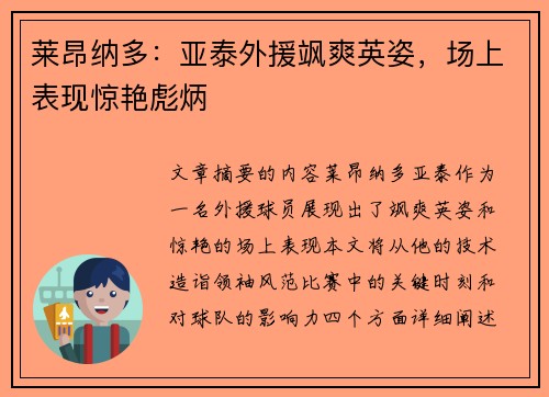莱昂纳多：亚泰外援飒爽英姿，场上表现惊艳彪炳