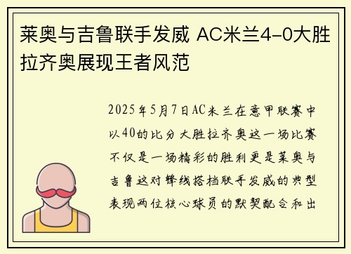 莱奥与吉鲁联手发威 AC米兰4-0大胜拉齐奥展现王者风范