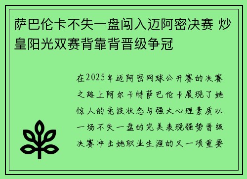 萨巴伦卡不失一盘闯入迈阿密决赛 炒皇阳光双赛背靠背晋级争冠