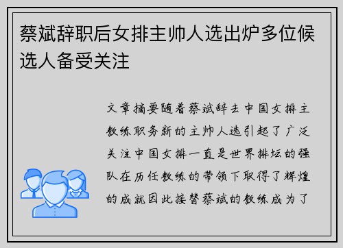 蔡斌辞职后女排主帅人选出炉多位候选人备受关注 蔡斌辞职后女排主帅人选出炉多位候选人备受关注