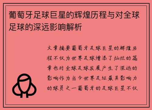 葡萄牙足球巨星的辉煌历程与对全球足球的深远影响解析