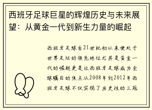 西班牙足球巨星的辉煌历史与未来展望：从黄金一代到新生力量的崛起