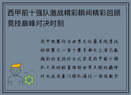 西甲前十强队激战精彩瞬间精彩回顾竞技巅峰对决时刻