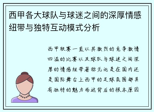 西甲各大球队与球迷之间的深厚情感纽带与独特互动模式分析