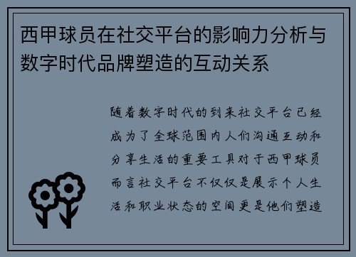 西甲球员在社交平台的影响力分析与数字时代品牌塑造的互动关系