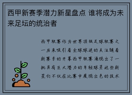 西甲新赛季潜力新星盘点 谁将成为未来足坛的统治者