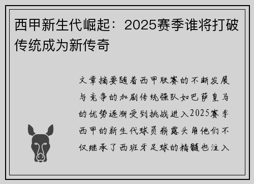西甲新生代崛起：2025赛季谁将打破传统成为新传奇